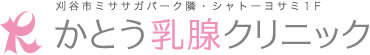 かとう乳腺クリニック 刈谷市